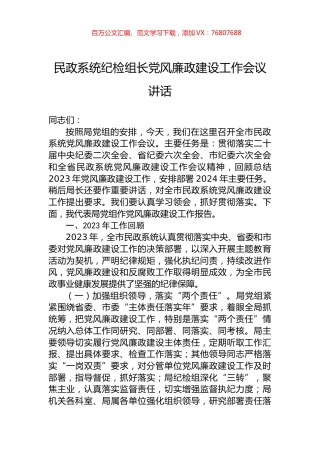 民政系统纪检组长党风廉政建设工作会议讲话.docx