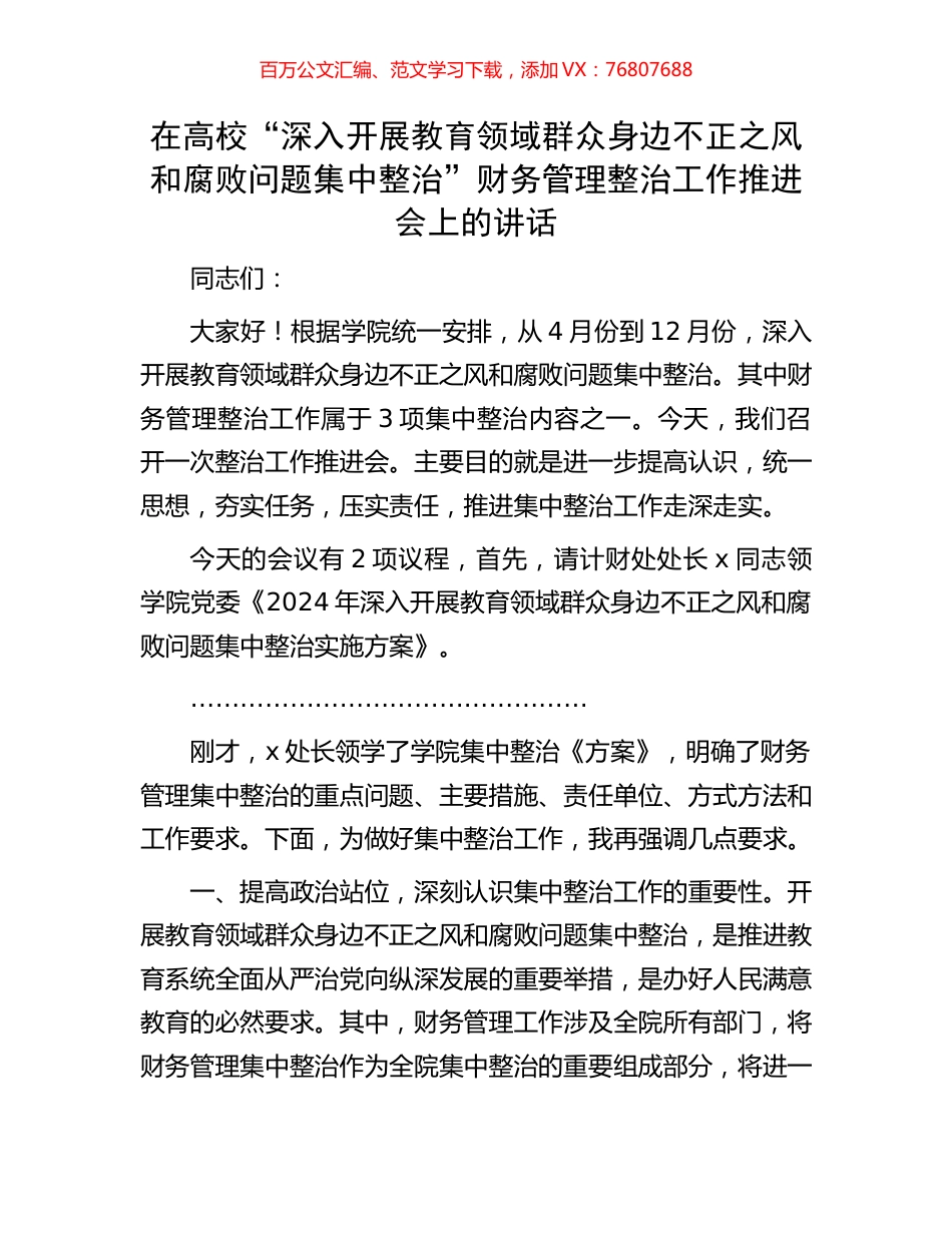 在高校“深入开展教育领域群众身边不正之风和腐败问题集中整治”财务管理整治工作推进会上的讲话.docx_第1页