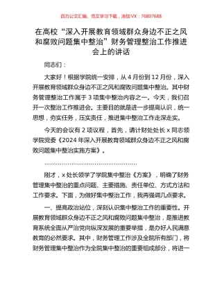 在高校“深入开展教育领域群众身边不正之风和腐败问题集中整治”财务管理整治工作推进会上的讲话.docx