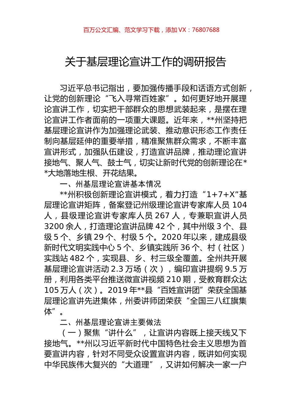 关于基层理论宣讲工作的调研报告.docx_第1页