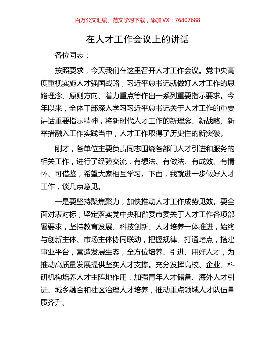 在人才工作会议上的讲话.docx_第1页