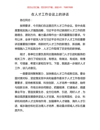 在人才工作会议上的讲话.docx