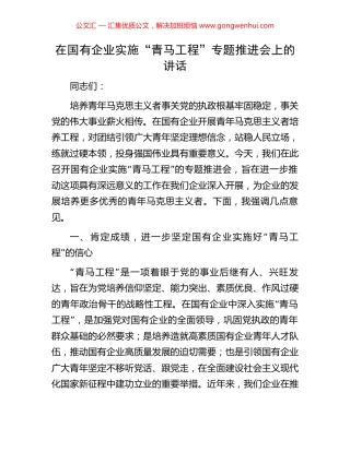 在国有企业实施“青马工程”专题推进会上的讲话.docx