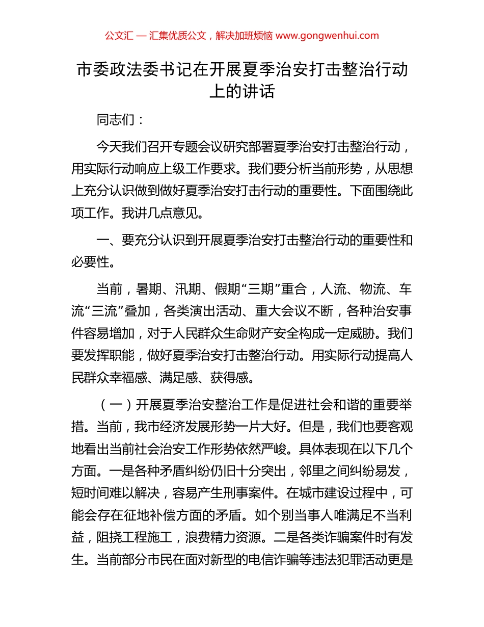 市委政法委书记在开展夏季治安打击整治行动上的讲话.docx_第1页