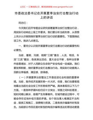 市委政法委书记在开展夏季治安打击整治行动上的讲话.docx