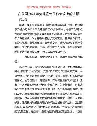 在公司2024年党建宣传工作会议上的讲话.docx