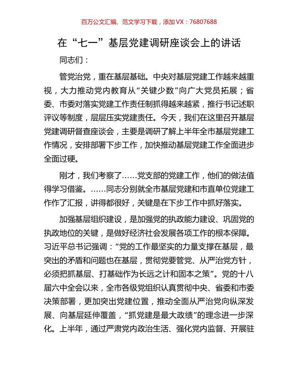 在“七一”基层党建调研座谈会上的讲话.docx_第1页