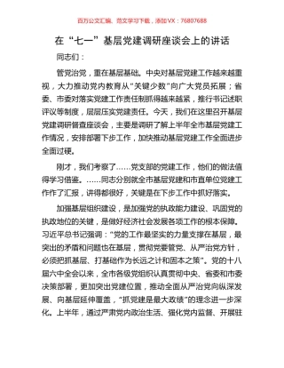 在“七一”基层党建调研座谈会上的讲话.docx