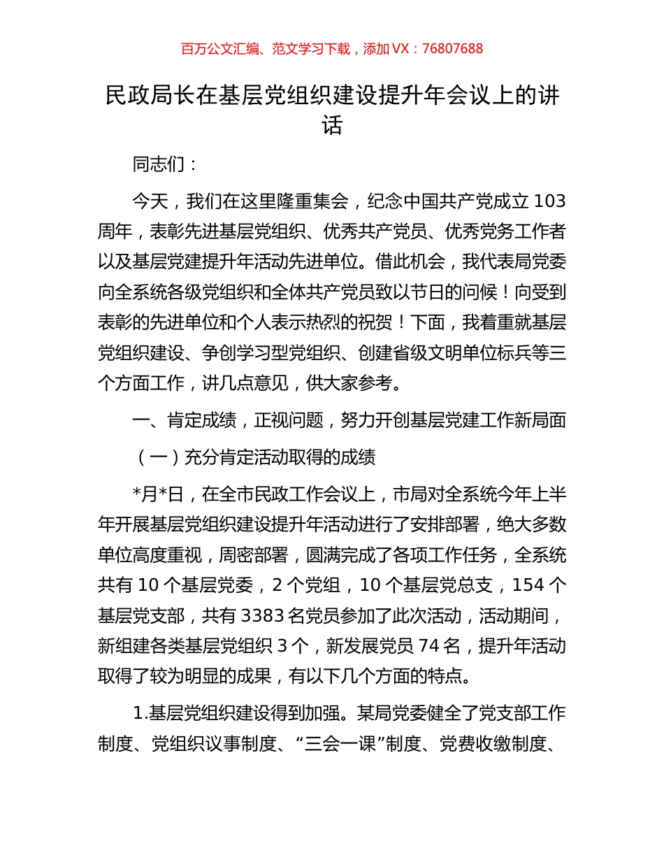 民政局长在基层党组织建设提升年会议上的讲话.docx_第1页