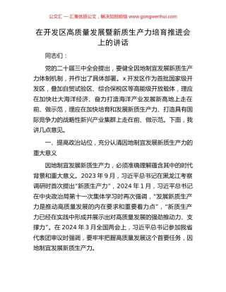 在开发区高质量发展暨新质生产力培育推进会上的讲话.docx