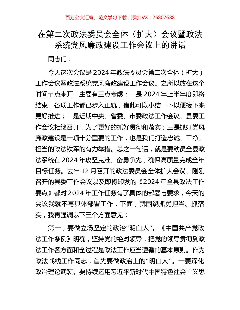 在第二次政法委员会全体（扩大）会议暨政法系统党风廉政建设工作会议上的讲话.docx_第1页