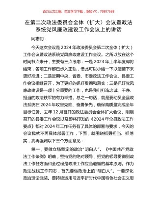 在第二次政法委员会全体（扩大）会议暨政法系统党风廉政建设工作会议上的讲话.docx