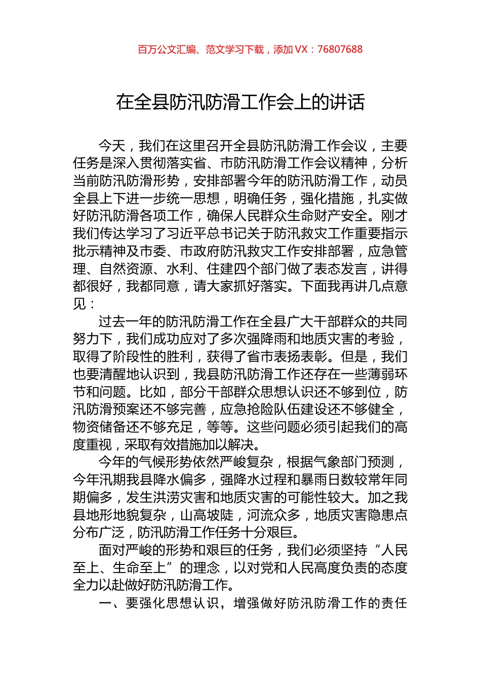 在全县防汛防滑工作会上的讲话.docx_第1页