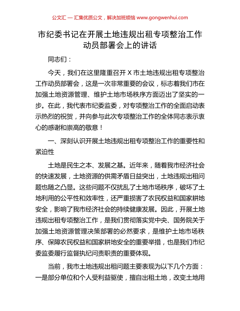 市纪委书记在开展土地违规出租专项整治工作动员部署会上的讲话 (2).docx_第1页
