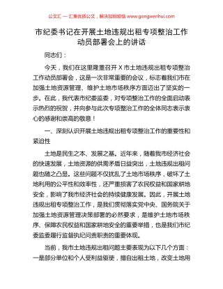 市纪委书记在开展土地违规出租专项整治工作动员部署会上的讲话 (2).docx