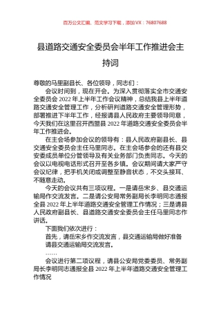县道路交通安全委员会半年工作推进会主持词.docx