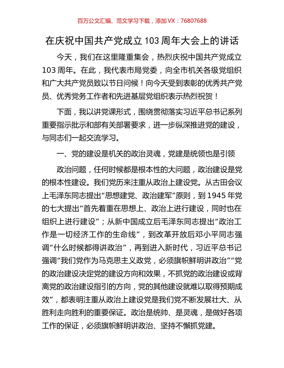 在庆祝中国共产党成立103周年大会上的讲话.docx_第1页