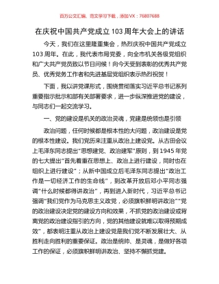 在庆祝中国共产党成立103周年大会上的讲话.docx