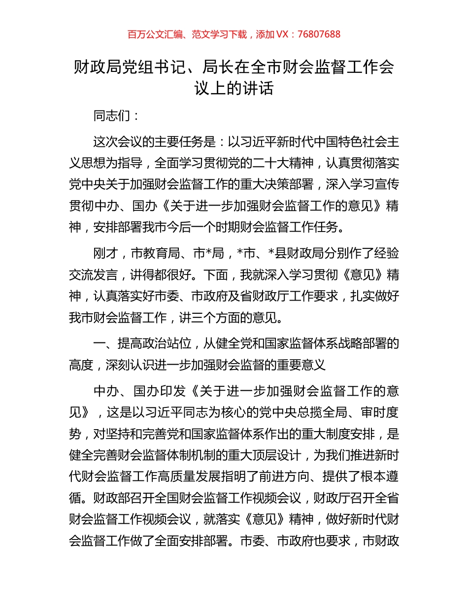 财政局党组书记、局长在全市财会监督工作会议上的讲话.docx_第1页