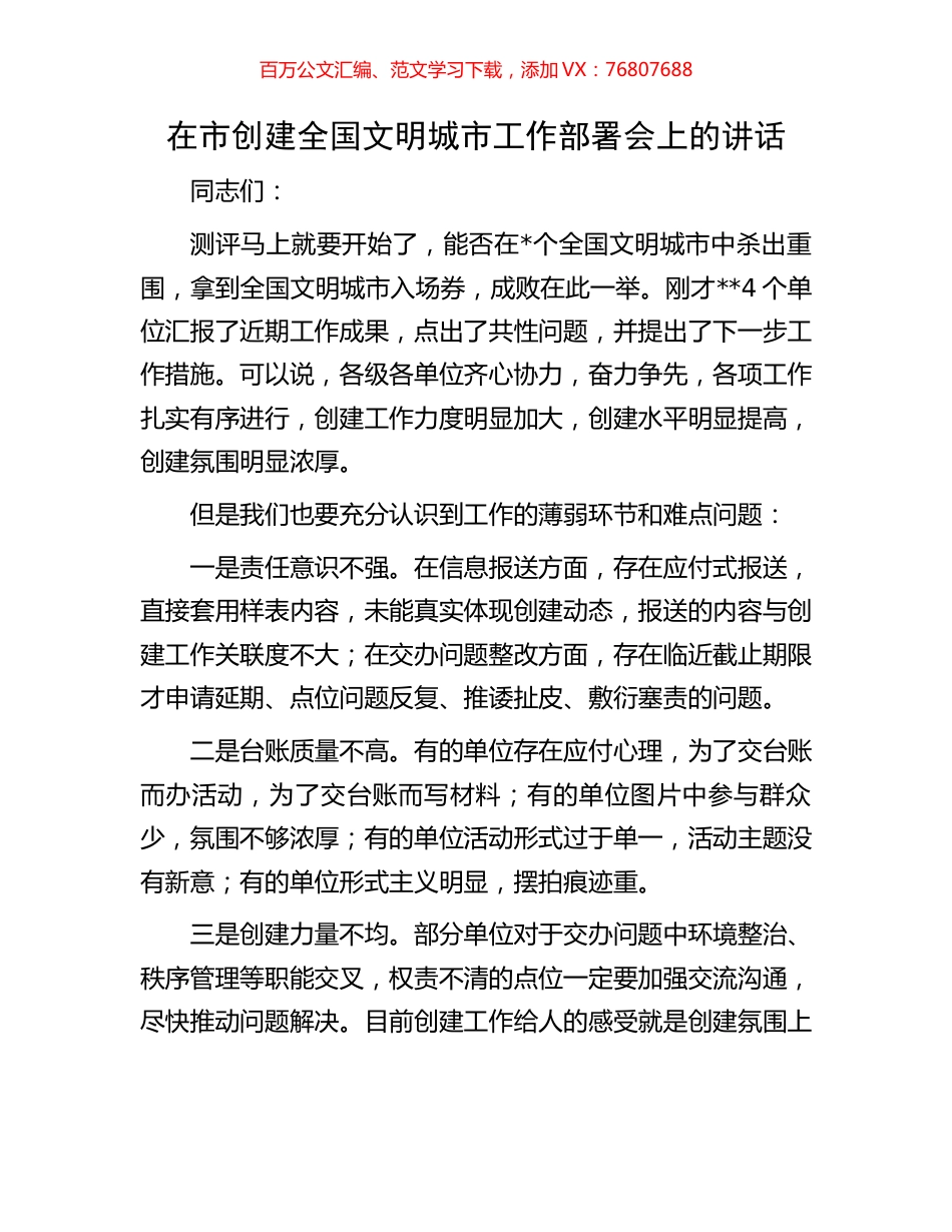 在市创建全国文明城市工作部署会上的讲话.docx_第1页