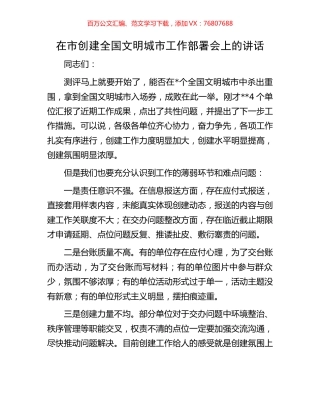 在市创建全国文明城市工作部署会上的讲话.docx