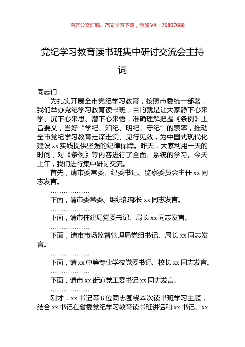 党纪学习教育读书班集中研讨交流会主持词.docx_第1页