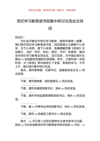 党纪学习教育读书班集中研讨交流会主持词.docx