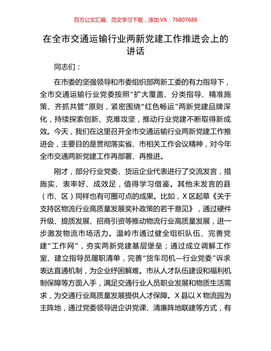 在全市交通运输行业两新党建工作推进会上的讲话.docx_第1页