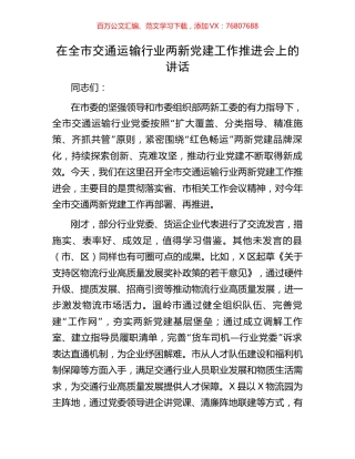 在全市交通运输行业两新党建工作推进会上的讲话.docx