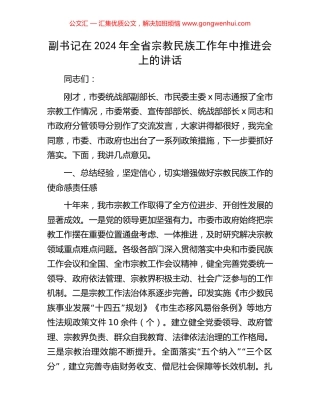 副书记在2024年全省宗教民族工作年中推进会上的讲话.docx