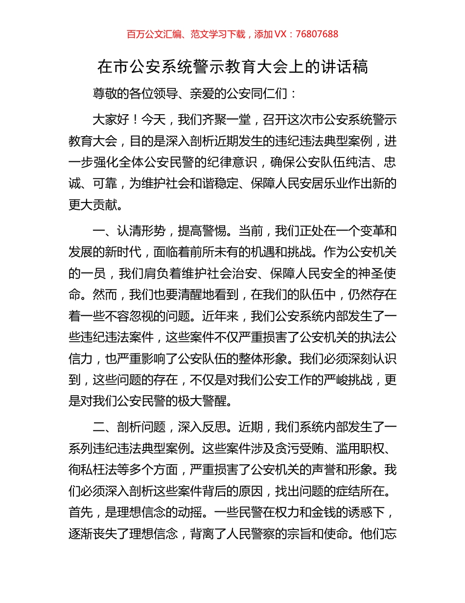在市公安系统警示教育大会上的讲话稿.docx_第1页