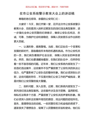 在市公安系统警示教育大会上的讲话稿.docx