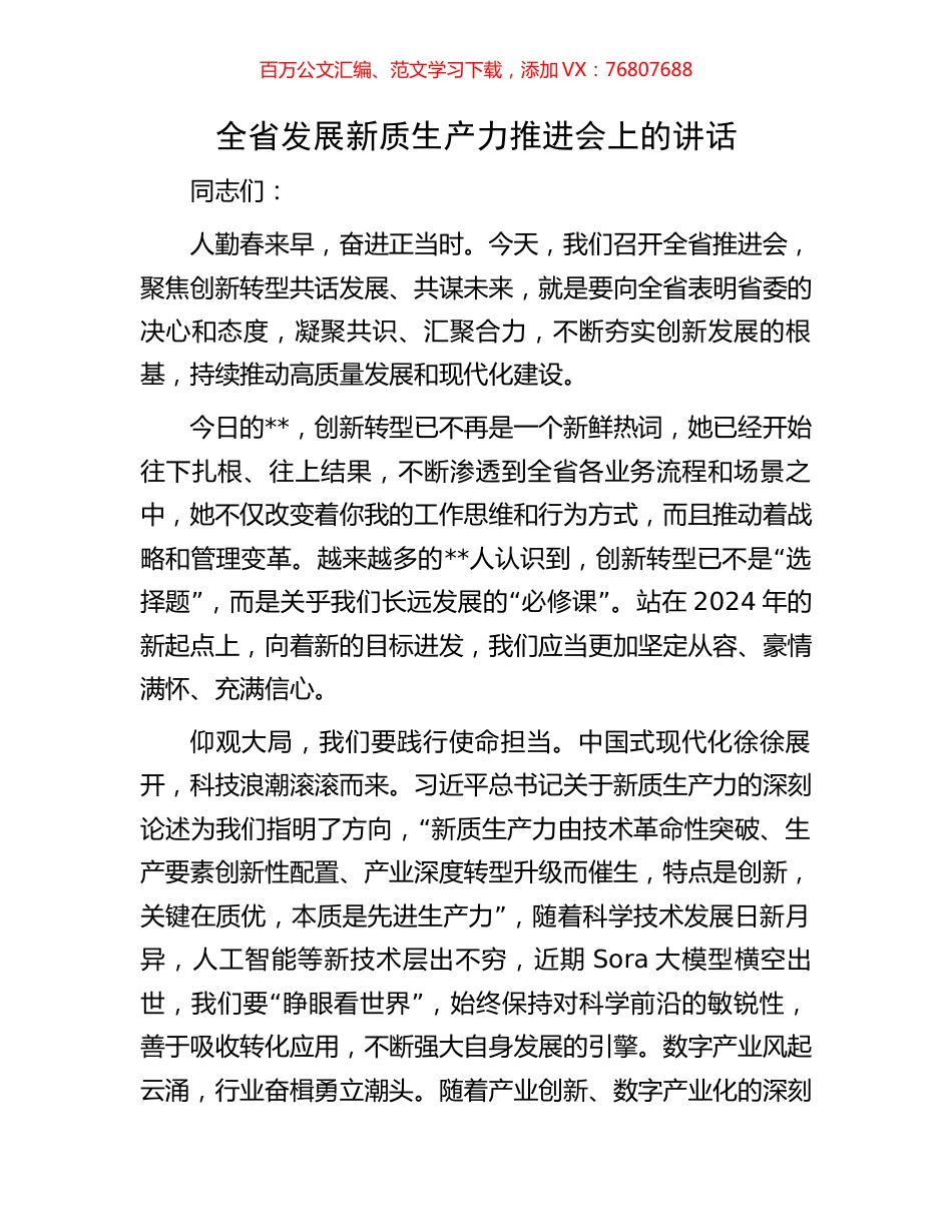 全省发展新质生产力推进会上的讲话.docx_第1页