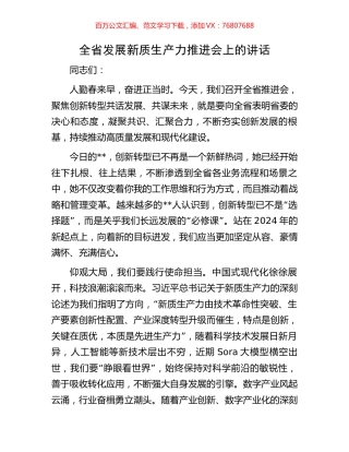 全省发展新质生产力推进会上的讲话.docx