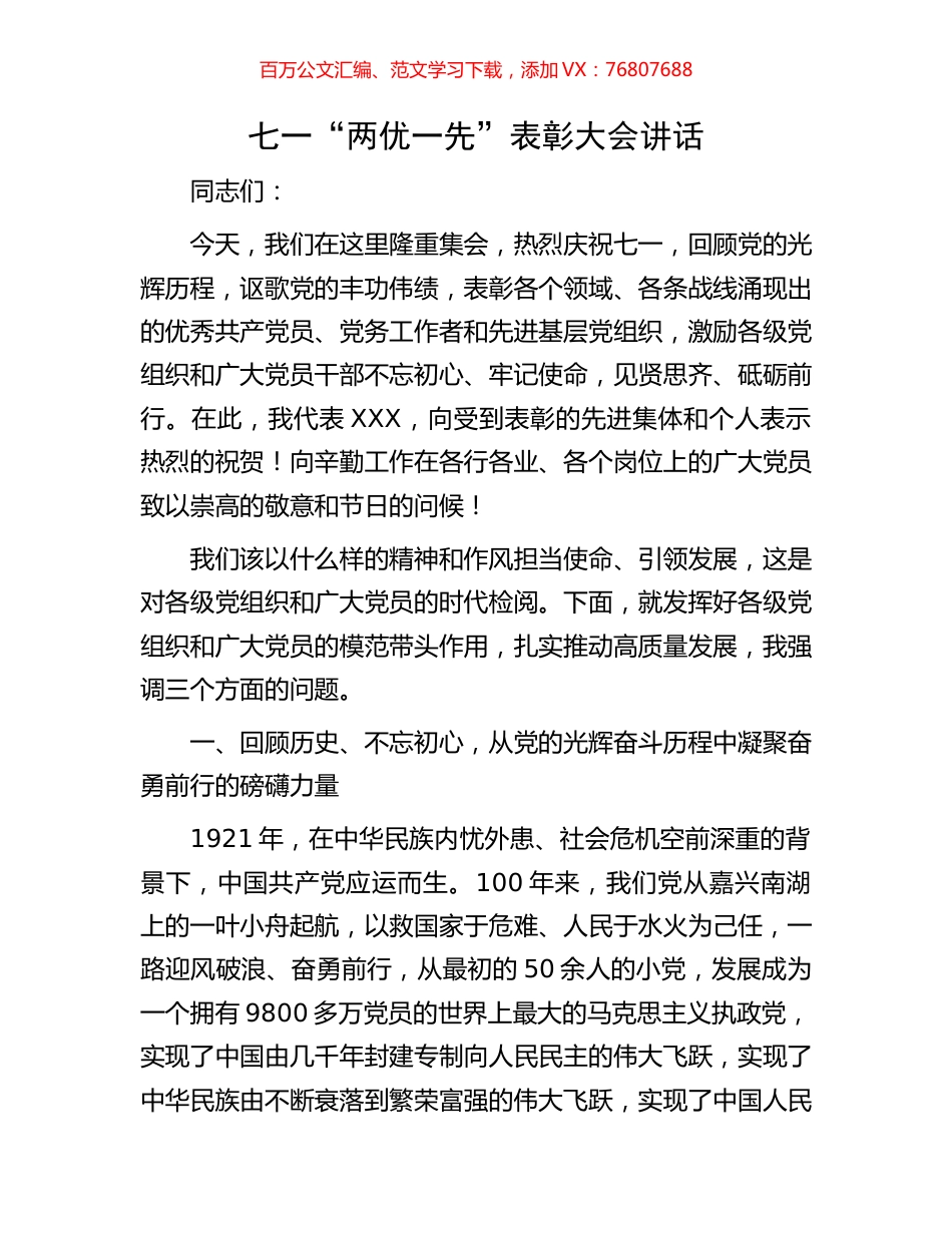 七一“两优一先”表彰大会讲话.docx_第1页