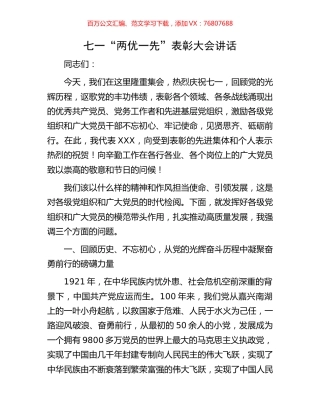 七一“两优一先”表彰大会讲话.docx