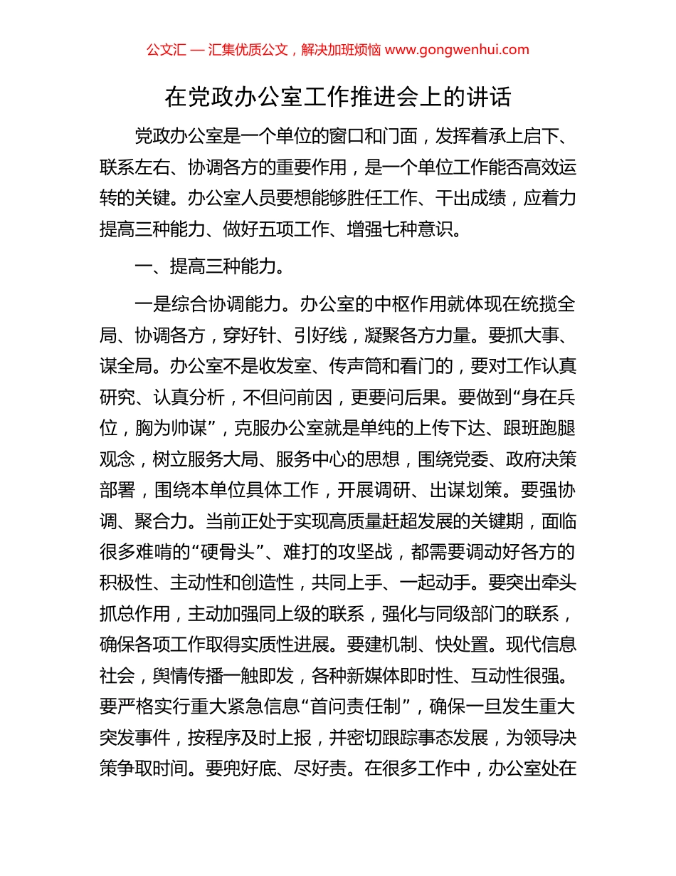 在党政办公室工作推进会上的讲话.docx_第1页