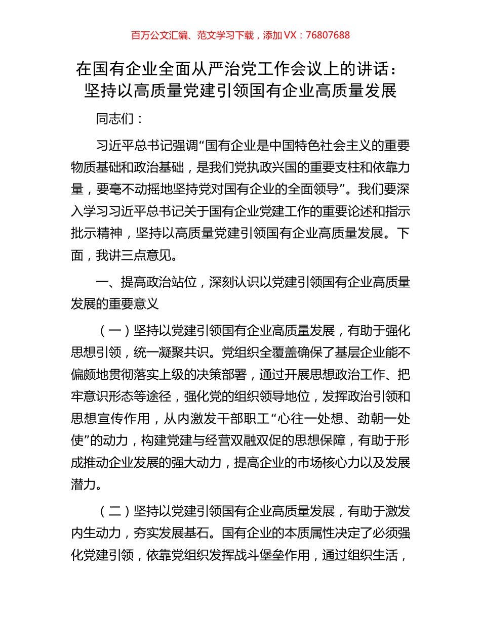 在国有企业全面从严治党工作会议上的讲话：坚持以高质量党建引领国有企业高质量发展.docx_第1页