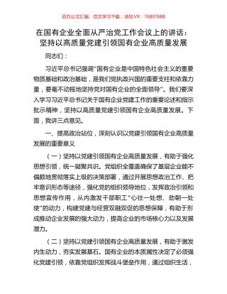 在国有企业全面从严治党工作会议上的讲话：坚持以高质量党建引领国有企业高质量发展.docx