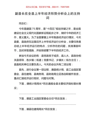 副县长在全县上半年经济形势分析会上的主持词.docx