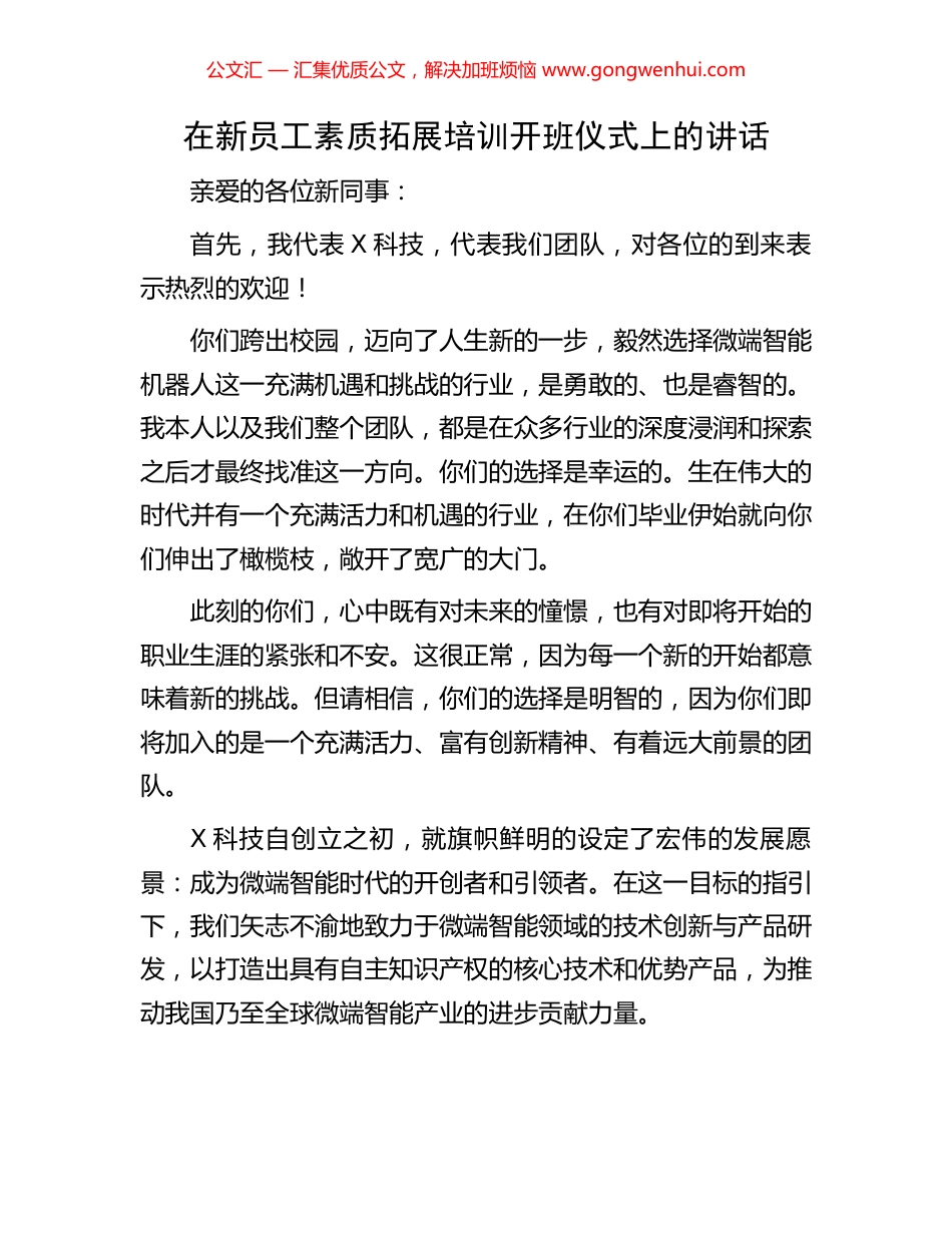 在新员工素质拓展培训开班仪式上的讲话.docx_第1页