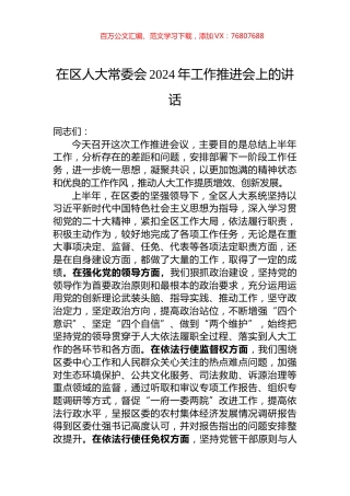 在区人大常委会2024年工作推进会上的讲话.docx