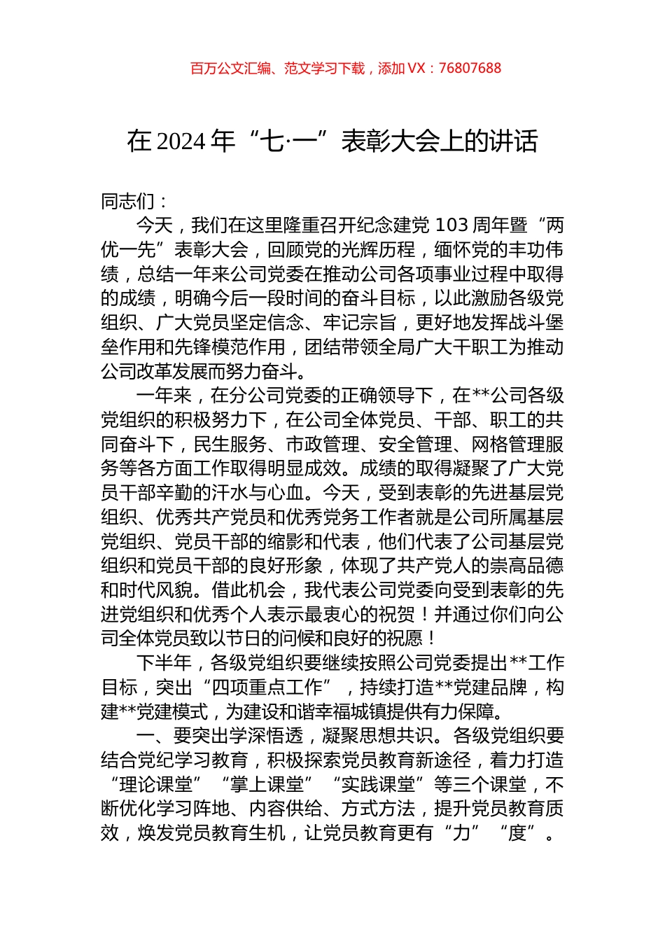 在2024年“七·一”表彰大会上的讲话.docx_第1页