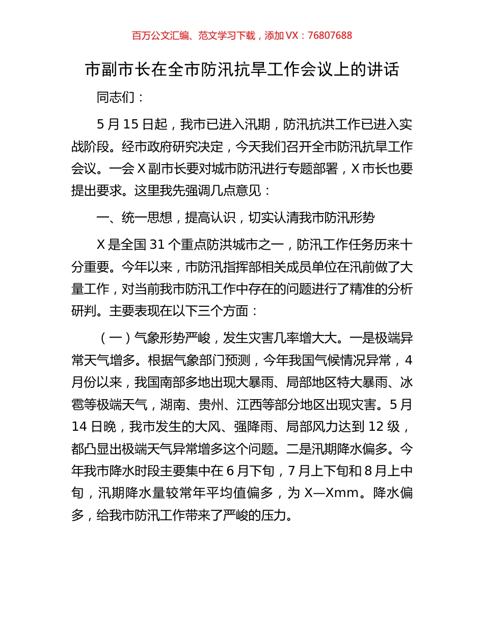 市副市长在全市防汛抗旱工作会议上的讲话.docx_第1页