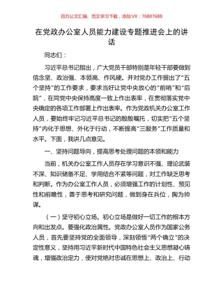 在党政办公室人员能力建设专题推进会上的讲话.docx