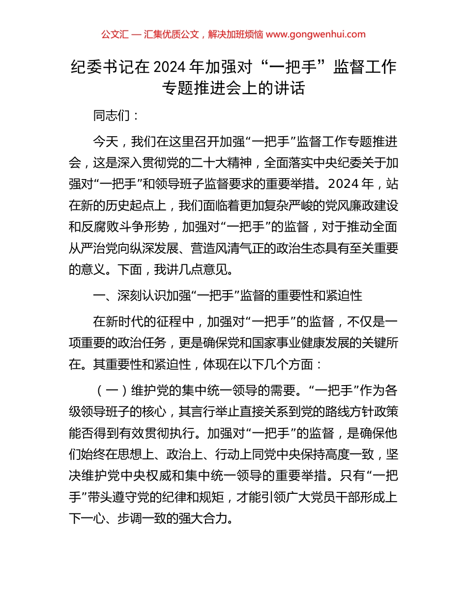 纪委书记在2024年加强对“一把手”监督工作专题推进会上的讲话.docx_第1页