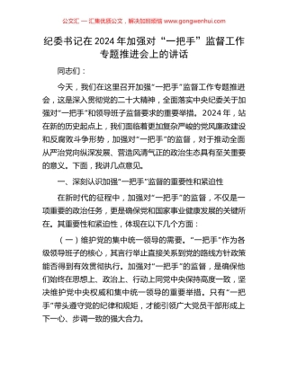 纪委书记在2024年加强对“一把手”监督工作专题推进会上的讲话.docx