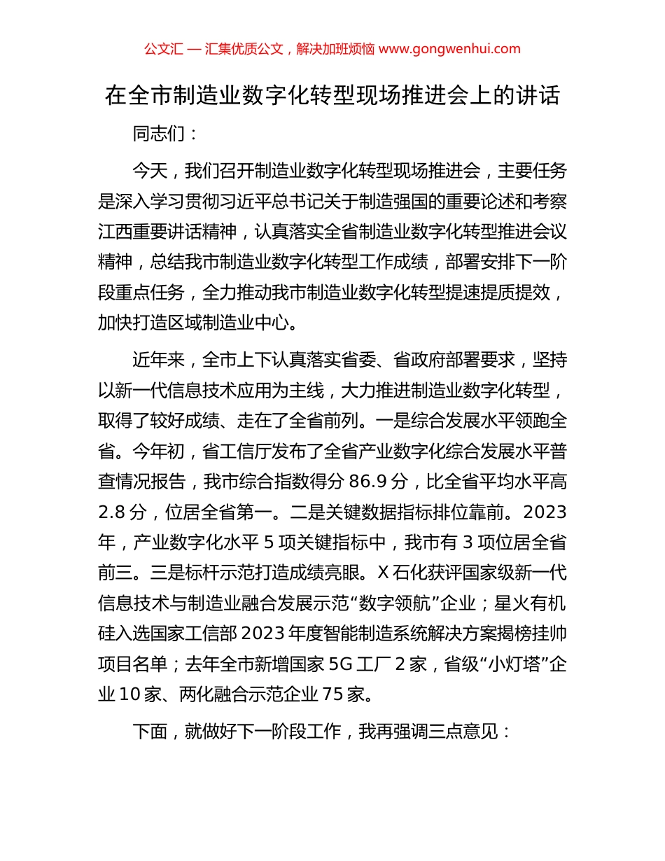 在全市制造业数字化转型现场推进会上的讲话.docx_第1页