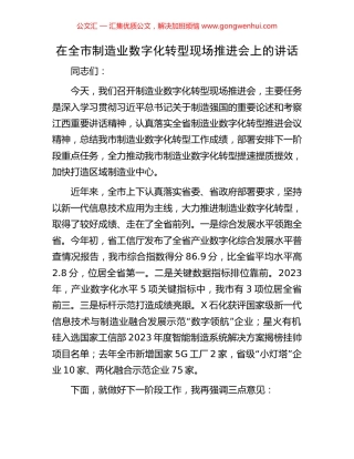 在全市制造业数字化转型现场推进会上的讲话.docx