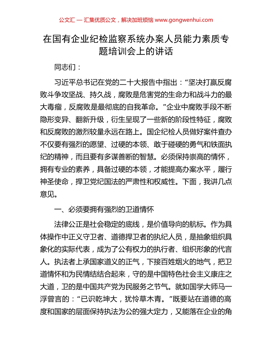 在国有企业纪检监察系统办案人员能力素质专题培训会上的讲话.docx_第1页